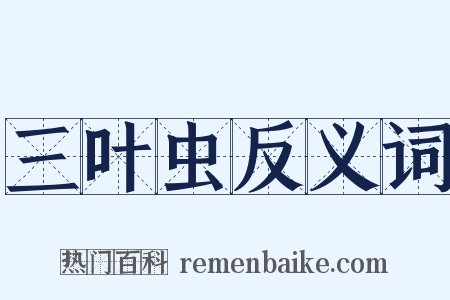 三叶虫反义词是什么意思的图片